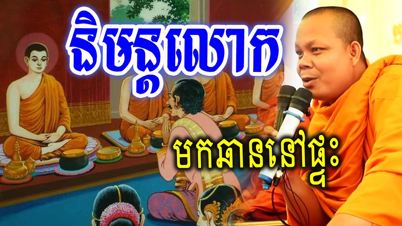 និមន្តលោកមកឆាននៅផ្ទះ_🙏🌿💖សម្ដែងដោយ ៖ ព្រះវិជ្ជាកោវិទ សាន ភារ៉េត || San Pheareth