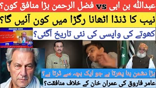 عبداللہ بن ابی vs فضل الرحمن بڑا منافق کون؟بڑا دشمن بنا پھرتا ہے جو بچہ سے ڈرتا ہے؟