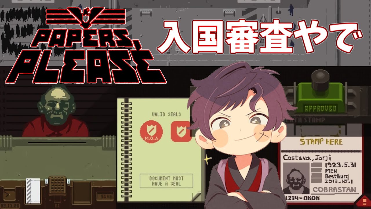 【Papers, Please】通りたくば俺を倒してからにしな 　一日目