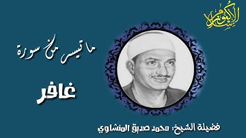 « فَسَتَذْكُرُونَ مَا أَقُولُ لَكُمْ » ما تيسر من سورة غافر المنشاوي