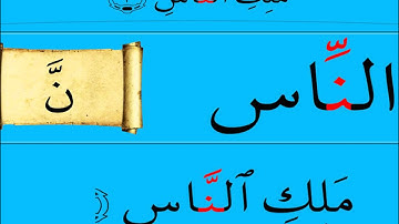 تعلم سورة الناس بالتجويد في 13 دقيقة للشيخ محمد يس