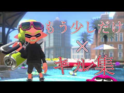 【Splatoon2】もう少しだけ×キル集【音ハメ】【ヴァリアブルローラー】