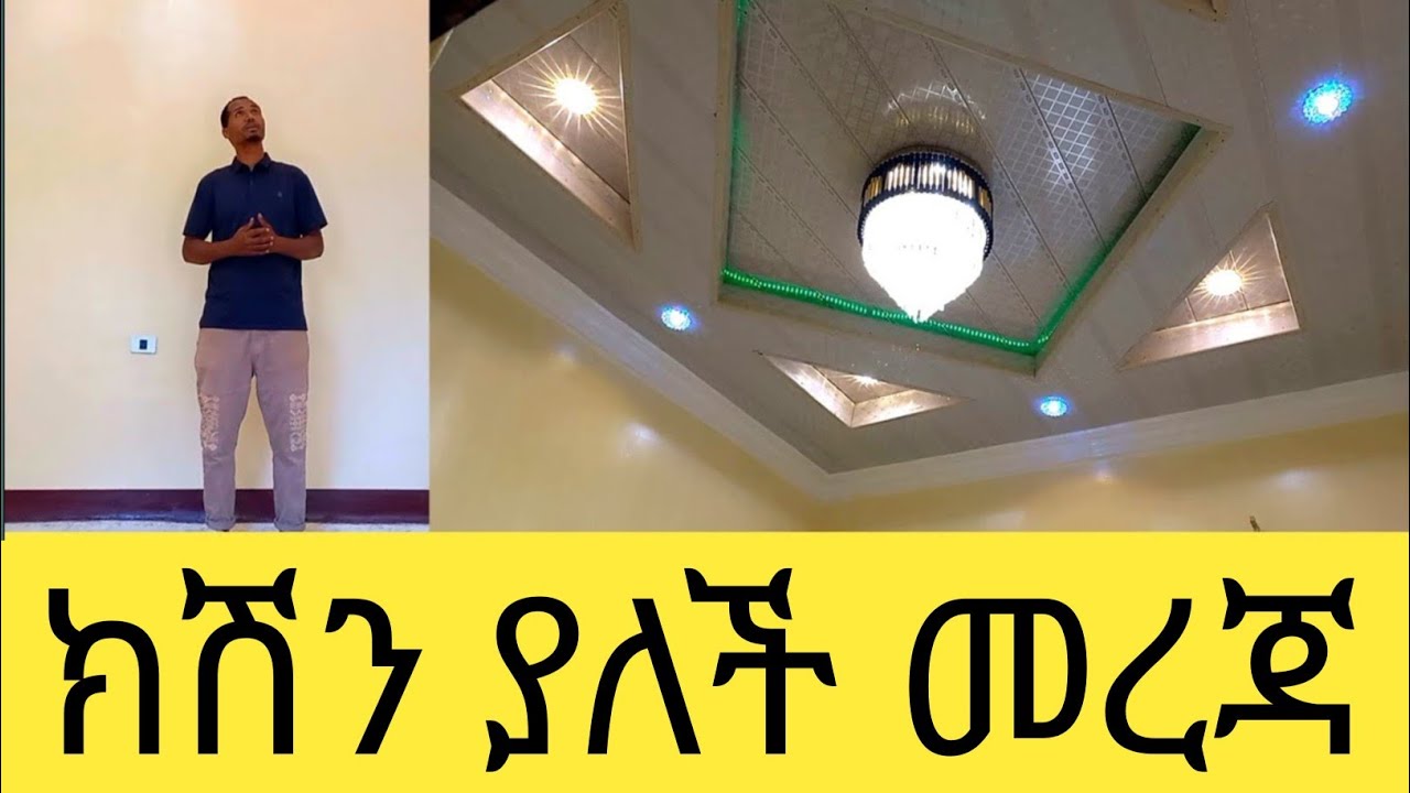 አራት ክፍል ቤት ፕላስቲክ ኮርኒስ ስንት ብር ይፈጃል ይህን ሳታውቁ ቤታችሁን አታስጀምሩ