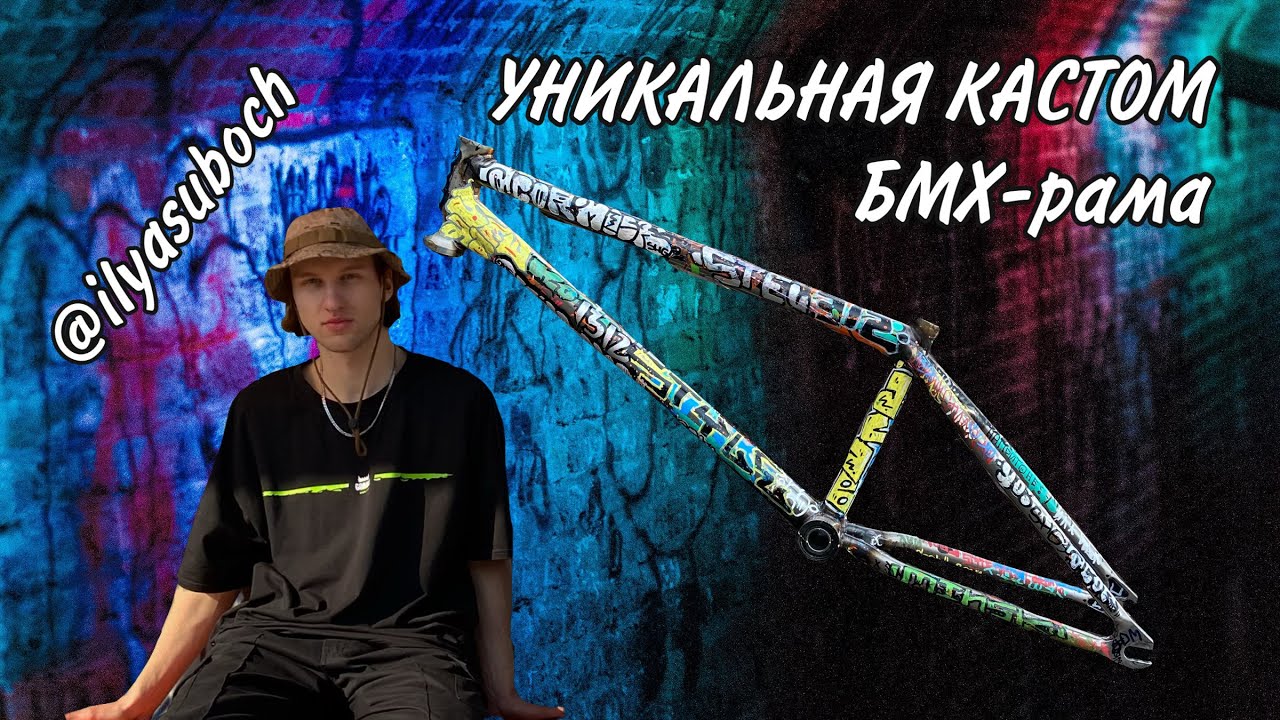 УНИКАЛЬНАЯ КАСТОМ БМХ рама / Илья Субоч