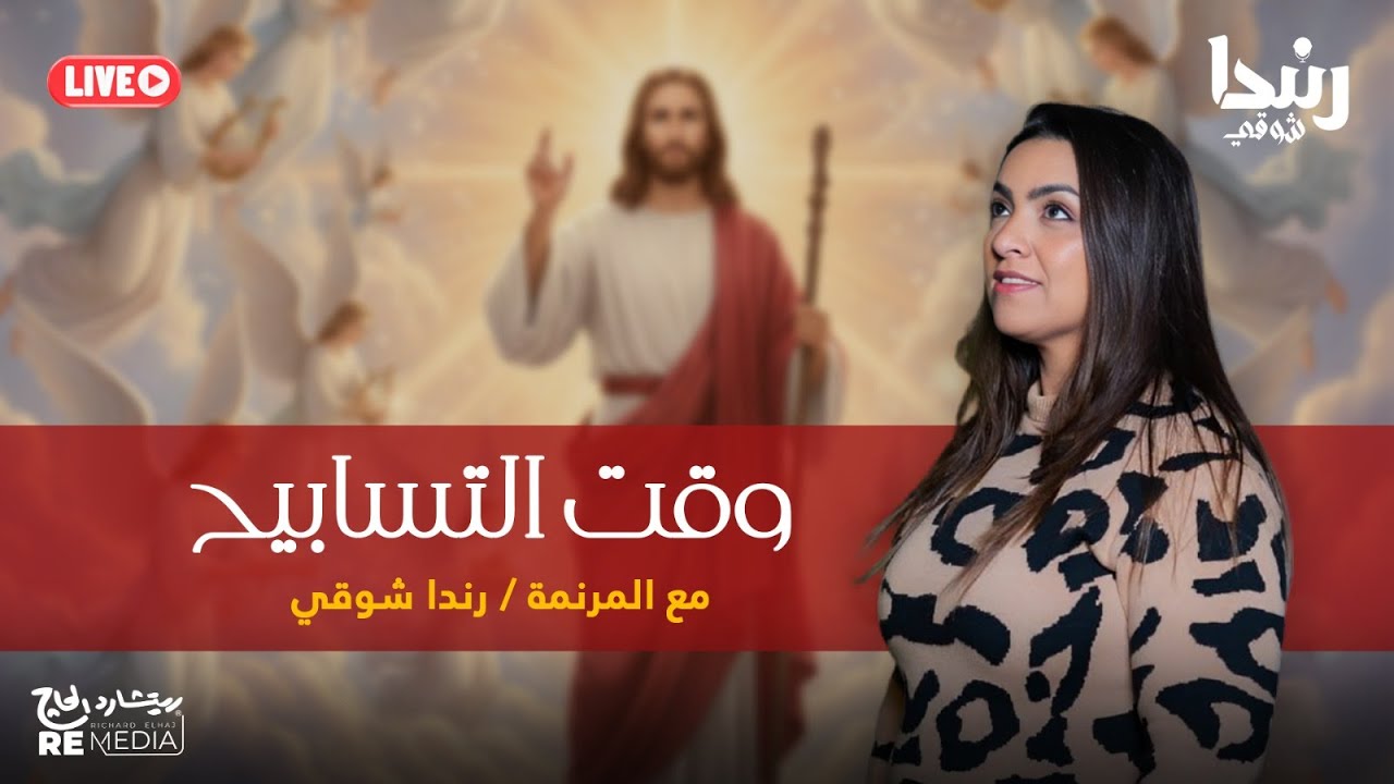 وقت التسابيح مع رندا شوقي | Randa Shawky
