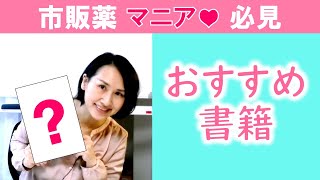 登録販売者必見！「OTC医薬品の比較と使い分け」児島悠史著【おすすめ書籍】