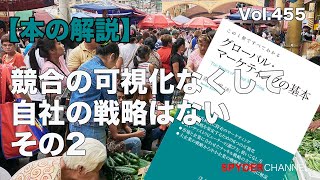 第455回 【本の解説】競合の可視化なくして自社の戦略はない その2