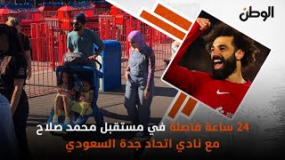 24 ساعة فاصلة في مستقبل محمد صلاح مع نادي اتحاد جدة السعودي