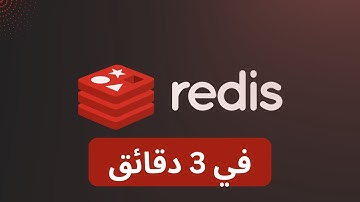 ريديس في 3 دقائق | Redis in 3 minutes