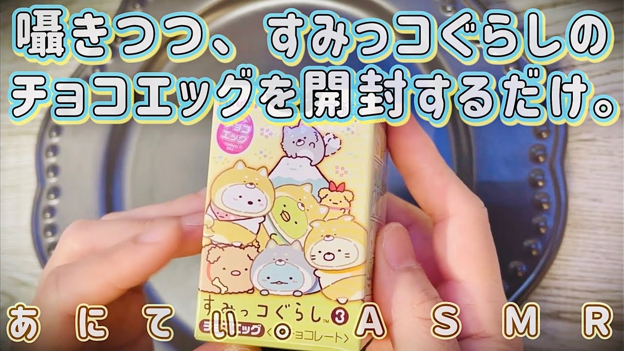 【ASMR】囁きつつ、すみっコぐらしのチョコエッグを開封するだけ。ear to ear / whisper【音フェチ】