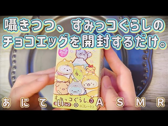 【ASMR】囁きつつ、すみっコぐらしのチョコエッグを開封するだけ。ear to ear / whisper【音フェチ】