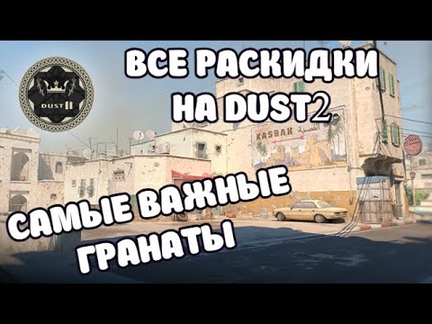 видео: ВСЕ РАСКИДКИ НА DUST 2 - CS2