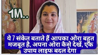  7 संकेत बताते हैं आपका ओरा बहुत मजबूत है, apna ओरा कैसे देखें, एक उपाय लाइफ बदल देगा 
