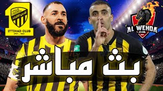  بث مباشر // مباراة الإتحاد والوحدة في الدوري السعودي 2023 كريم بنزيما و حمدلله رعب