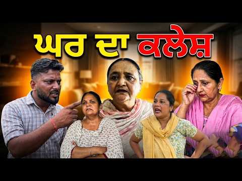 ਘਰ ਦਾ ਕਲੇਸ਼ | Ghar da kalesh | Punjabi Family Story | Taj fiilimng