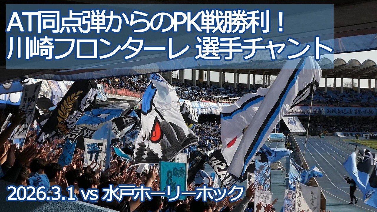 川崎フロンターレ 選手チャント【20260301 明治安田 百年構想リーグ 川崎フロンターレ－水戸ホーリーホック】 #jleague #kawasakifrontale #frontale