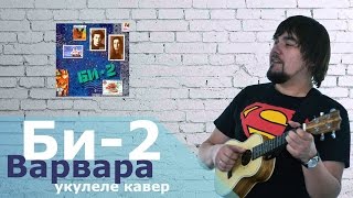 картинка: БИ-2 - ВАРВАРА укулеле кавер