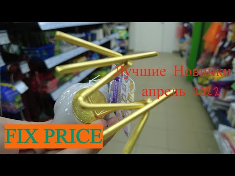 FIX PRICE 🎁 САМЫЕ ЛУЧШИЕ НОВИНКИ ФИКС ПРАЙС АПРЕЛЬ!🔥  новинки фикс прайс, fix price, косметика