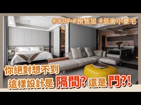 30坪 客變宅|拉門可以取代牆面?!既開放又保有隱密性的家