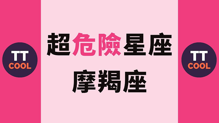 【摩羯座】超危險星座摩羯座 - 天天要聞