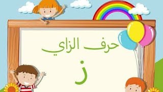 قصة حرف الزاي للاطفال |  الحروف العربية | تعليم حروف الهجاء | حواديت ماما دودي