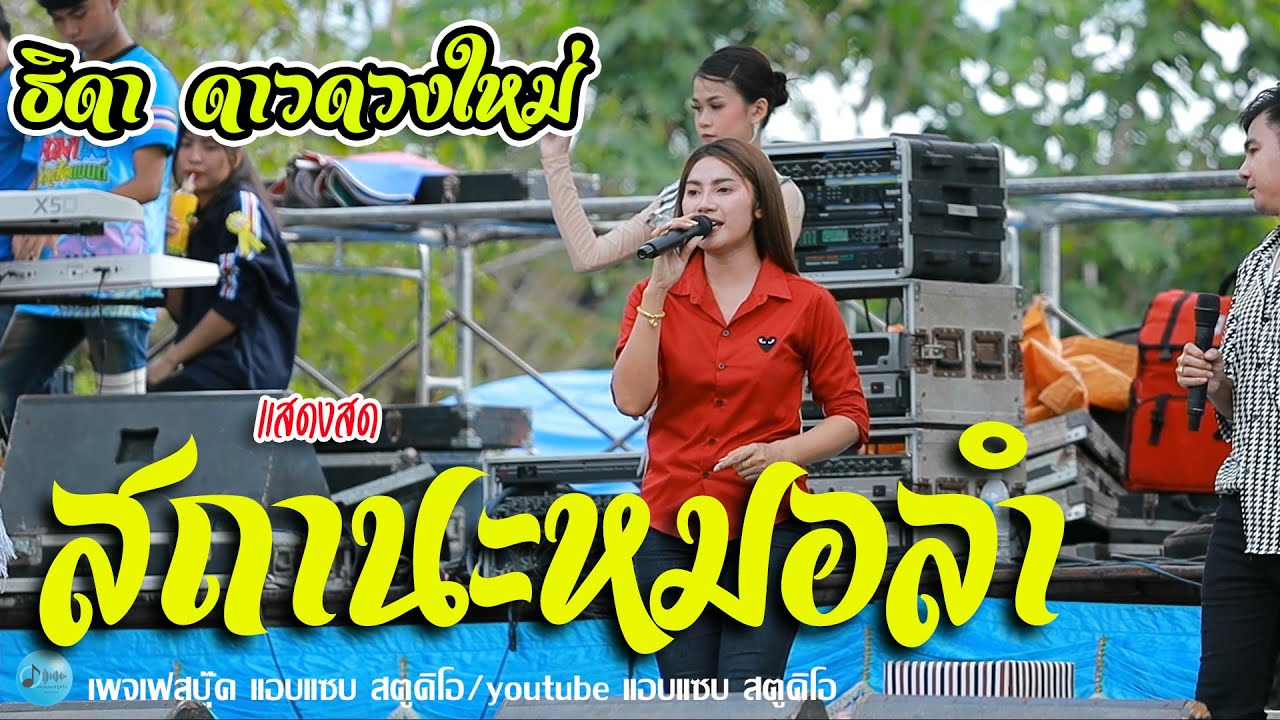 สถานะหมอลำ - ธิดา ดาวดวงใหม่ (คอนเสิร์ตการกุศล)