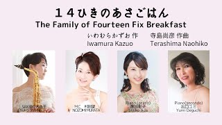 14ひきのあさごはん”The Family of Fourteen Fix Breakfast”