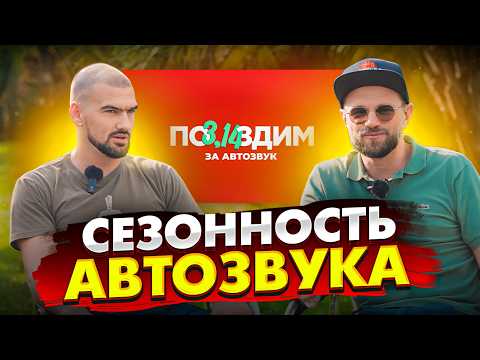 Куда катится автозвук? Разбираемся, как развивать культуру звука в России и живет ли она в Сочи