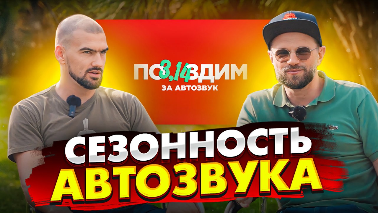 Куда катится автозвук? Разбираемся, как развивать культуру звука в России и живет ли она в Сочи