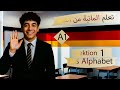 تعلم الألمانية من الصفر - الدرس 1 {الحروف} - Alphabet Deutsch A1
