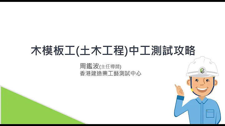 木模板（土木工程）中工測試攻略 - 天天要聞