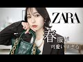 【ZARA購入品】春服買う前に絶対見て！！最強に可愛いアイテム見つけちゃいました…