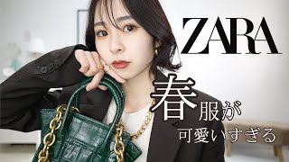 【ZARA購入品】春服買う前に絶対見て！！最強に可愛いアイテム見つけちゃいました…