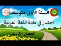 اختبار في مادة اللغة العربية الفصل الثالث للسنة الأولى متوسط اختبار في مادة اللغة العربية الفصل الثالث للسنة الأولى متوسط