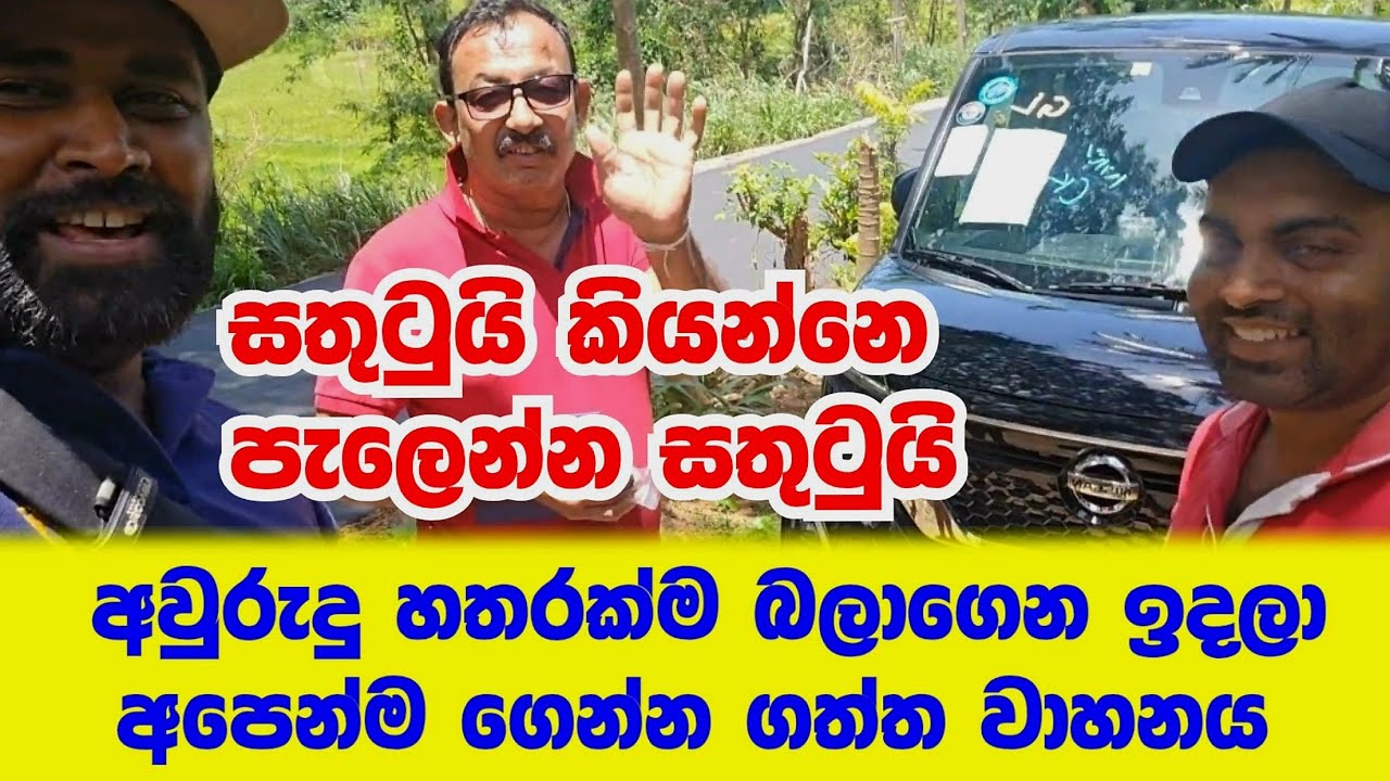 සතුටුයි කියන්නෙ පැලෙන්න සතුටුයි.වාහනයකට  අවුරුදු හතරක්ම බලාගෙන සිටි ඔහුගෙ සතුට.ගානත් අඩුයි නියමයි