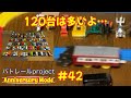 【バトレールproject Anniversary Mode】 #42 トミカ120台とバトル