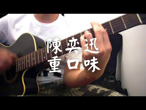 #026 陳奕迅 - 重口味 (自彈自唱)