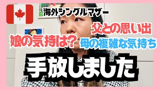 正直娘が父から唯一もらった物を売りました海外シングルマザーのリアル