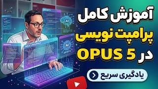 اصول پرامپتنویسی برای هوش مصنوعی کلود اوپیوس ۵ (دیگه مثل قبل پرامپت ننویس!)