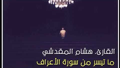 هشام المقدشي ماتيسر من سورة الأعراف