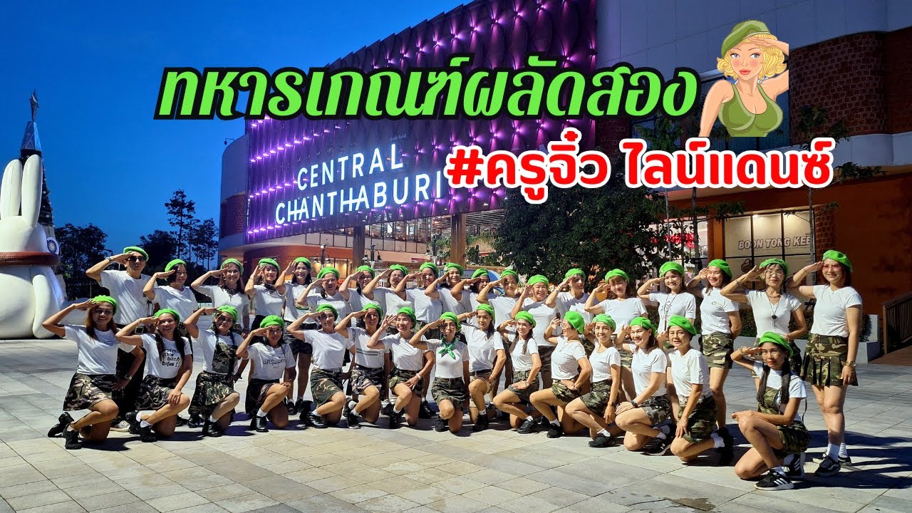 ทหารเกณฑ์ผลัดสอง : ดำวง วงศ์ทอง | ท่าเต้น BY ครูจิ๋ว ไลน์แดนซ์