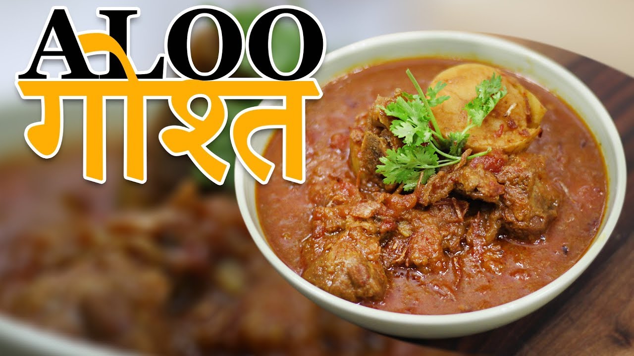 Aloo Gosht | आलू गोश्त | Mutton Potato Curry| Pressure Cooker Recipe |Chef Harpal Singh Sokhi | chefharpalsingh