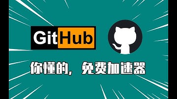 GitHub进不去怎么办？文件下载慢，加速访问教程！