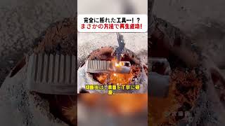 完全に折れた工具…！？ まさかの方法で再生成功！ #工具修理 #旋盤加工 #職人の技 #工場 #修復します