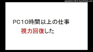 ＰＣと１０時間以上向き合う仕事をしつつ視力回復！PCが裸眼でみれるようになった！