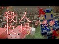 【Minecraftマルチな日常】1 殺人牧場の悪夢 【ゆっくり実況】