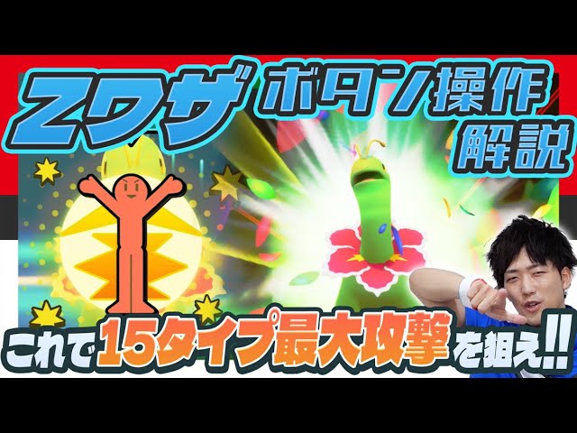 公式】Jによる「Zワザ」特別講座 ！！15タイプの「Zワザ」をかん