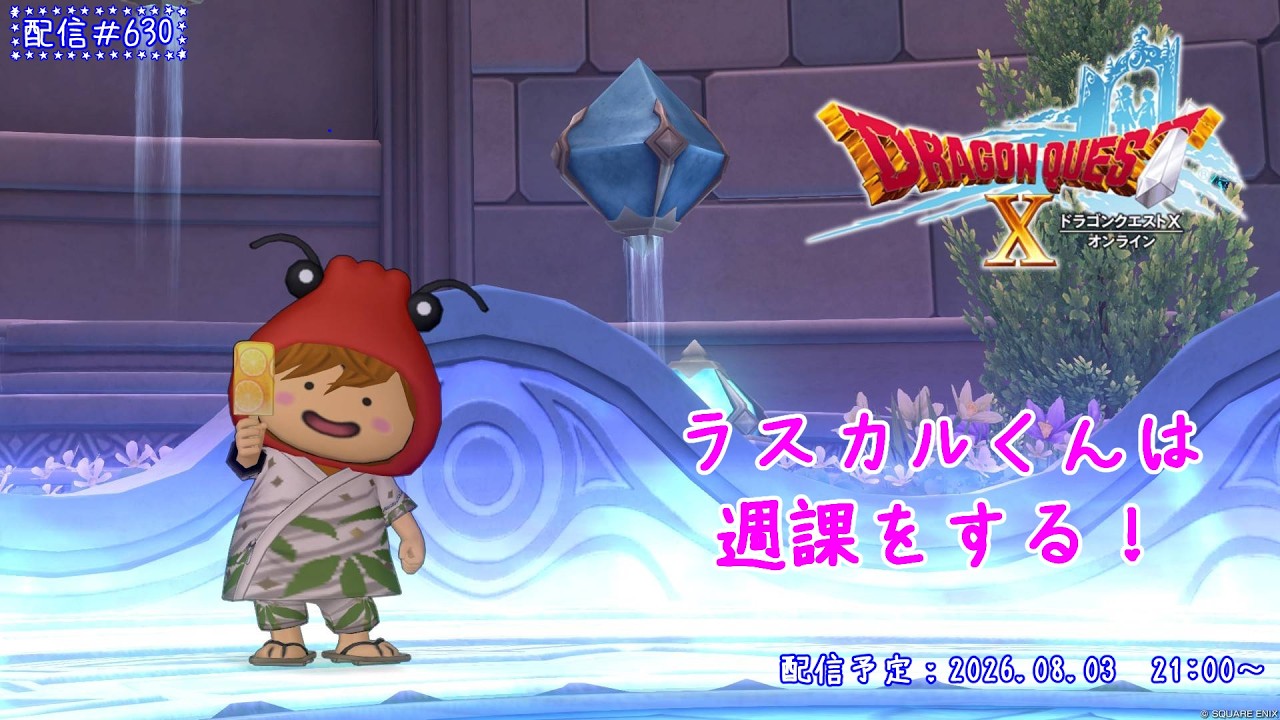 【ドラゴンクエストX】ラスカルくんは週課をする！【ゲーム実況】【雑談】