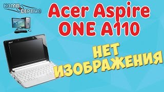 Acer Aspire One A110 A150 нет изображения видео Ремонт HTC One M9 не включается и не заряжается