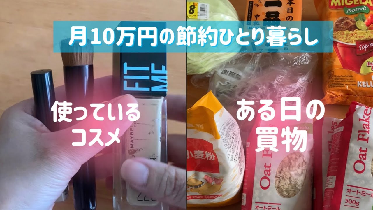 【月10万円の節約ひとり暮らし】車持ち/札幌住み/ワーキングプア/低収入/食品の買い出し/化粧品/節約生活